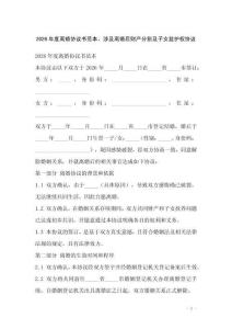 2026年度離婚協(xié)議書范本，涉及離婚后財產(chǎn)分割及子女監(jiān)護權協(xié)議