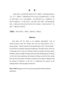 《桑青與桃紅》中的“離散者”形象書寫研究