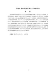 華銳風(fēng)電內(nèi)部審計(jì)獨(dú)立性問(wèn)題研究