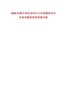 2025安徽太和縣自來水公司招聘筆試歷年參考題庫附帶答案詳解