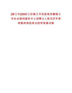 [鎮(zhèn)江市]2025江蘇鎮(zhèn)江市民政局所屬鎮(zhèn)江市社會(huì)福利服務(wù)中心招聘2人筆試歷年參考題庫(kù)典型考點(diǎn)附帶答案詳解