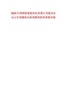 2025天津錦航智能科技有限公司面向社會公開招聘筆試參考題庫附帶答案詳解