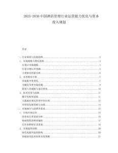 2025-2030中國(guó)酒店管理行業(yè)運(yùn)營(yíng)能力優(yōu)化與資本投入規(guī)劃