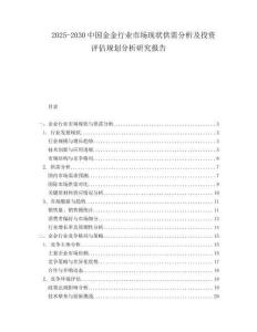 2025-2030中國金金行業市場現狀供需分析及投資評估規劃分析研究報告