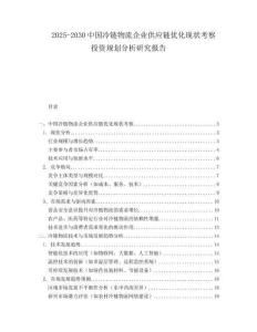 2025-2030中國冷鏈物流企業(yè)供應(yīng)鏈優(yōu)化現(xiàn)狀考察投資規(guī)劃分析研究報(bào)告