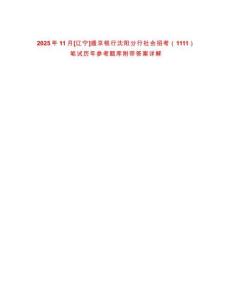2025年11月[遼寧]盛京銀行沈陽分行社會招考（1111）筆試歷年參考題庫附帶答案詳解