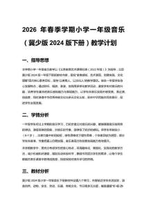 2026年春季學(xué)期小學(xué)一年級音樂（冀少版2024版下冊）教學(xué)計劃附教學(xué)進(jìn)度表