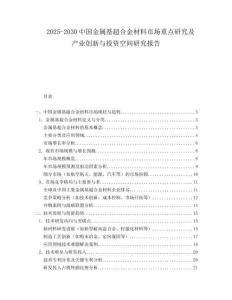 2025-2030中國金屬基超合金材料市場(chǎng)重點(diǎn)研究及產(chǎn)業(yè)創(chuàng)新與投資空間研究報(bào)告
