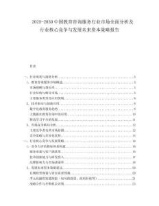 2025-2030中國教育咨詢服務(wù)行業(yè)市場(chǎng)全面分析及行業(yè)核心競(jìng)爭(zhēng)與發(fā)展未來資本策略報(bào)告