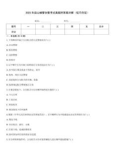 2025年眉山輔警協警考試真題附答案詳解（輕巧奪冠）