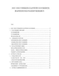 2025-2030中國(guó)旅游景點(diǎn)運(yùn)營(yíng)管理行業(yè)市場(chǎng)現(xiàn)狀發(fā)展態(tài)勢(shì)投資價(jià)值評(píng)估政策環(huán)境規(guī)劃報(bào)告