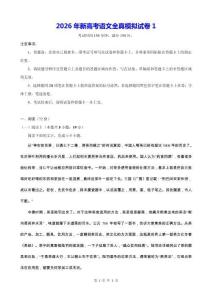 2026年新高考語文全真模擬試卷1（含答案）