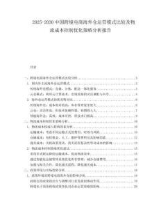 2025-2030中國跨境電商海外倉運(yùn)營模式比較及物流成本控制優(yōu)化策略分析報(bào)告
