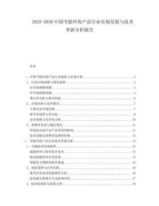 2025-2030中國(guó)節(jié)能環(huán)保產(chǎn)品行業(yè)市場(chǎng)發(fā)展與技術(shù)革新分析報(bào)告