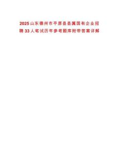 2025山東德州市平原縣縣屬國有企業(yè)招聘33人筆試歷年參考題庫附帶答案詳解