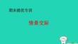 2025秋四年級(jí)英語(yǔ)上冊(cè)期末專訓(xùn)情景交際習(xí)題pptx課件滬教版
