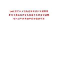 2025宿遷市人民政府國有資產(chǎn)監(jiān)督管理委員會(huì)遴選外派財(cái)務(wù)監(jiān)督專員崗位數(shù)調(diào)整筆試歷年參考題庫附帶答案詳解
