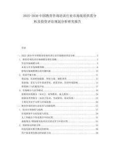 2025-2030中國教育咨詢培訓(xùn)行業(yè)市場(chǎng)現(xiàn)狀供需分析及投資評(píng)估規(guī)劃分析研究報(bào)告