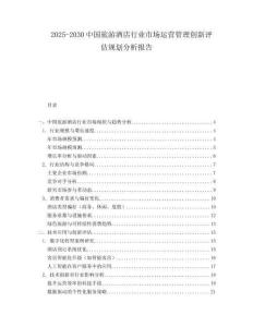 2025-2030中國旅游酒店行業(yè)市場(chǎng)運(yùn)營管理創(chuàng)新評(píng)估規(guī)劃分析報(bào)告