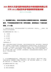 2025貴州大方縣烏蒙供銷信用合作商務(wù)服務(wù)有限公司招聘120人筆試歷年參考題庫附帶答案詳解