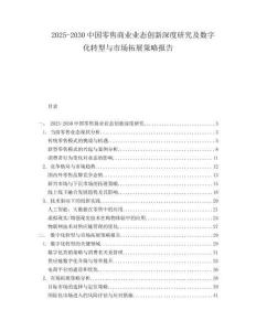 2025-2030中國零售商業(yè)業(yè)態(tài)創(chuàng)新深度研究及數(shù)字化轉(zhuǎn)型與市場拓展策略報告
