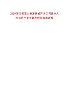 2025浙江西塞山旅游投資開發(fā)公司招5人筆試歷年參考題庫附帶答案詳解