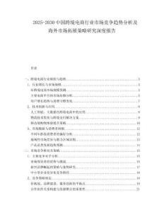2025-2030中國跨境電商行業(yè)市場競爭趨勢分析及海外市場拓展策略研究深度報告