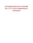 [祁連縣]2025青海祁連縣生態環境局招聘臨時人員4人筆試歷年參考題庫典型考點附帶答案詳解