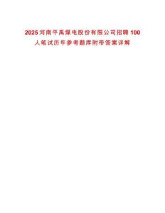 2025河南平禹煤電股份有限公司招聘100人筆試歷年參考題庫(kù)附帶答案詳解