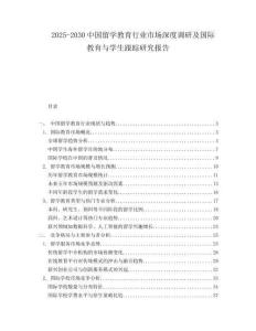 2025-2030中國留學教育行業市場深度調研及國際教育與學生跟蹤研究報告