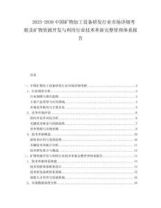 2025-2030中國(guó)礦物加工設(shè)備研發(fā)行業(yè)市場(chǎng)詳細(xì)考察及礦物資源開(kāi)發(fā)與利用行業(yè)技術(shù)革新完整管理體系報(bào)告