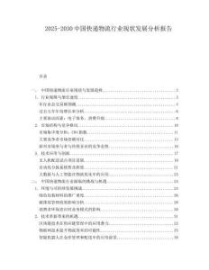 2025-2030中國快遞物流行業(yè)現(xiàn)狀發(fā)展分析報告