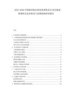 2025-2030中國(guó)林業(yè)牧農(nóng)漁農(nóng)漁畜牧業(yè)行業(yè)市場(chǎng)深度調(diào)研及競(jìng)爭(zhēng)格局與發(fā)展趨勢(shì)研究報(bào)告