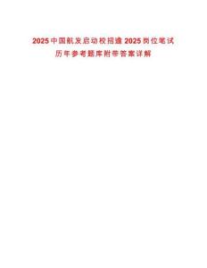 2025中國航發(fā)啟動校招逾2025崗位筆試歷年參考題庫附帶答案詳解