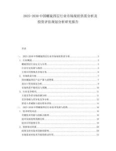 2025-2030中國螺旋四層行業市場現狀供需分析及投資評估規劃分析研究報告