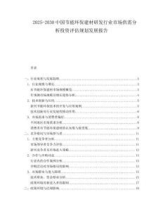 2025-2030中國節(jié)能環(huán)保建材研發(fā)行業(yè)市場供需分析投資評估規(guī)劃發(fā)展報告