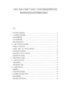 2025-2030中國(guó)礦產(chǎn)品加工行業(yè)市場(chǎng)深度調(diào)研及發(fā)展趨勢(shì)和投資前景預(yù)測(cè)研究報(bào)告