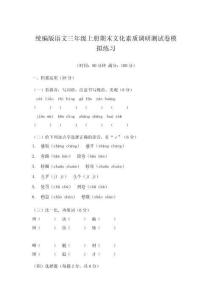 統編版語文三年級上冊期末文化素質調研測試卷模擬練習