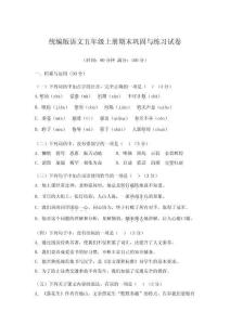 統編版語文五年級上冊期末鞏固與練習試卷