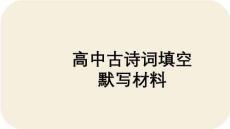 2026屆高考語文復(fù)習(xí)：古詩詞理解性默寫練習(xí)課件