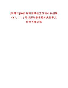 [湘潭市]2025湖南湘潭經(jīng)開(kāi)區(qū)響水鄉(xiāng)招聘10人（二）筆試歷年參考題庫(kù)典型考點(diǎn)附帶答案詳解