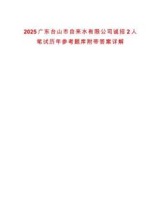 2025廣東臺山市自來水有限公司誠招2人筆試歷年參考題庫附帶答案詳解