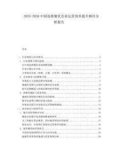 2025-2030中國(guó)連鎖餐飲企業(yè)運(yùn)營(yíng)效率提升路徑分析報(bào)告