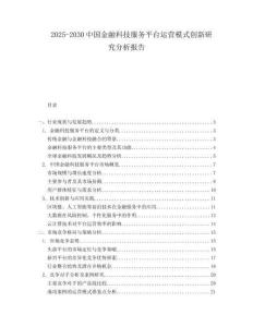 2025-2030中國(guó)金融科技服務(wù)平臺(tái)運(yùn)營(yíng)模式創(chuàng)新研究分析報(bào)告