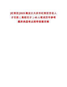 [紅崗區(qū)]2025黑龍江大慶市紅崗區(qū)百名人才引進(jìn)（高校引才）40人筆試歷年參考題庫典型考點(diǎn)附帶答案詳解