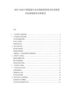 2025-2030中國(guó)旅游行業(yè)市場(chǎng)現(xiàn)狀供需分析及投資評(píng)估規(guī)劃研究分析報(bào)告