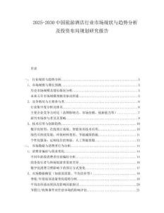 2025-2030中國(guó)旅游酒店行業(yè)市場(chǎng)現(xiàn)狀與趨勢(shì)分析及投資布局規(guī)劃研究報(bào)告