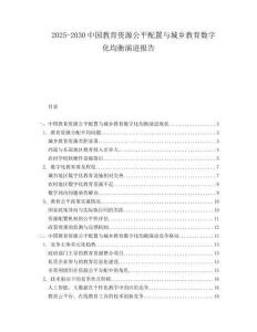 2025-2030中國教育資源公平配置與城鄉教育數字化均衡演進報告