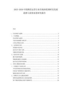 2025-2030中国酒店运营行业市场深度调研及发展趋势与投资前景研究报告