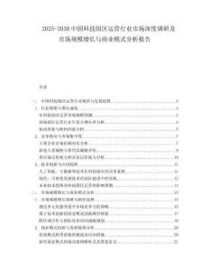 2025-2030中国科技园区运营行业市场深度调研及市场规模增长与商业模式分析报告